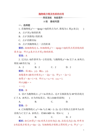 高中数学 第二章 圆锥曲线与方程 2.4 抛物线 2.4.2 第2课时 抛物线方程及性质的应用达标练习（含解析）新人教A版选修2-1-新人教A版高二选修2-1数学试题