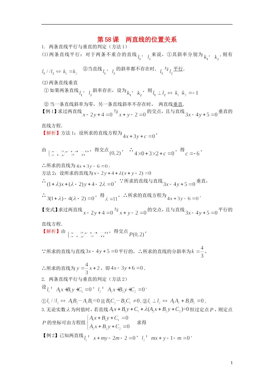 高考数学一轮复习 第九章 直线与圆 第58课 两直线的位置关系教师版 文（含解析）-人教版高三全册数学试题_第1页