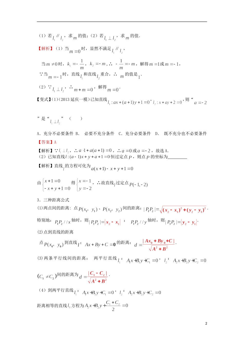 高考数学一轮复习 第九章 直线与圆 第58课 两直线的位置关系教师版 文（含解析）-人教版高三全册数学试题_第2页