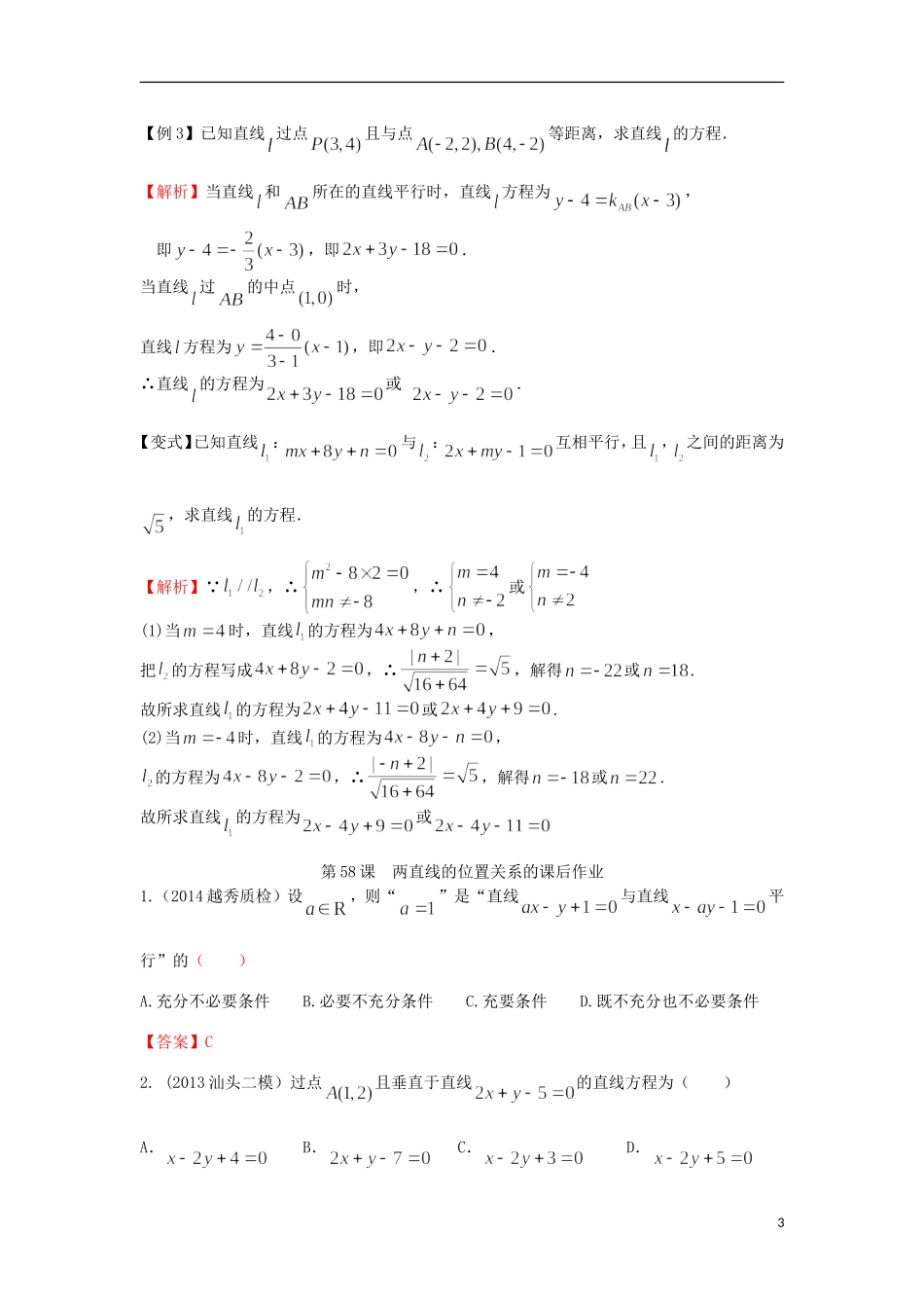 高考数学一轮复习 第九章 直线与圆 第58课 两直线的位置关系教师版 文（含解析）-人教版高三全册数学试题_第3页