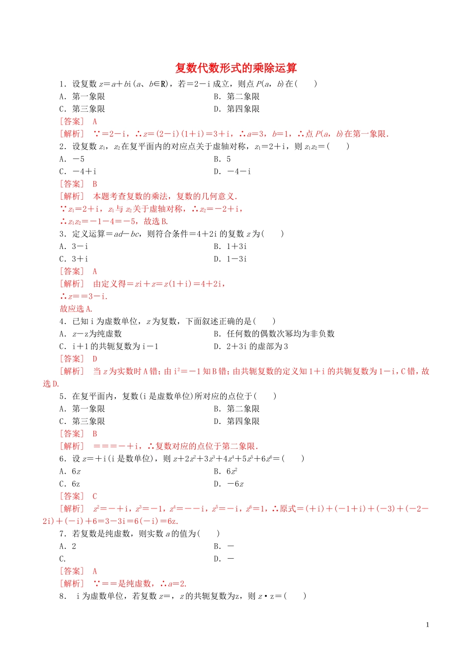 高中数学 第三章 数系的扩充与复数的引入 3.2.2 复数代数形式的乘除运算练习（含解析）新人教A版选修1-2-新人教A版高二选修1-2数学试题_第1页