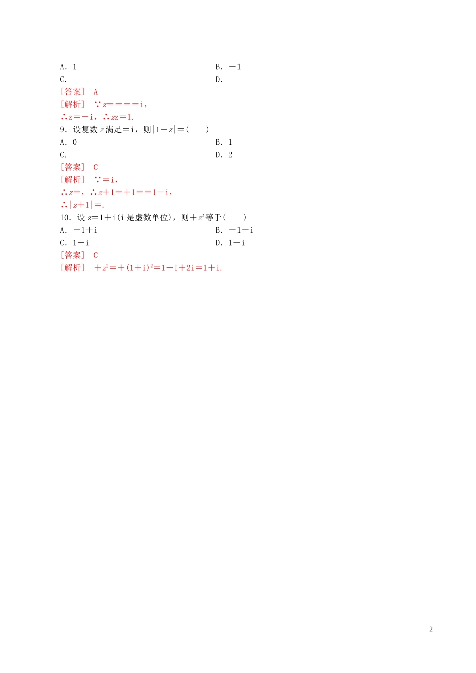 高中数学 第三章 数系的扩充与复数的引入 3.2.2 复数代数形式的乘除运算练习（含解析）新人教A版选修1-2-新人教A版高二选修1-2数学试题_第2页