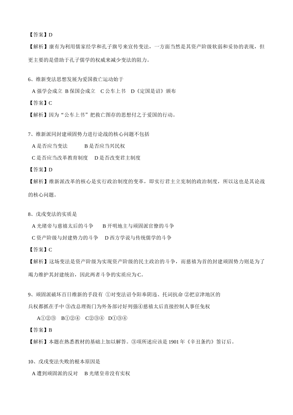 高一历史上册戊戌变法 同步练习 旧人教版_第2页