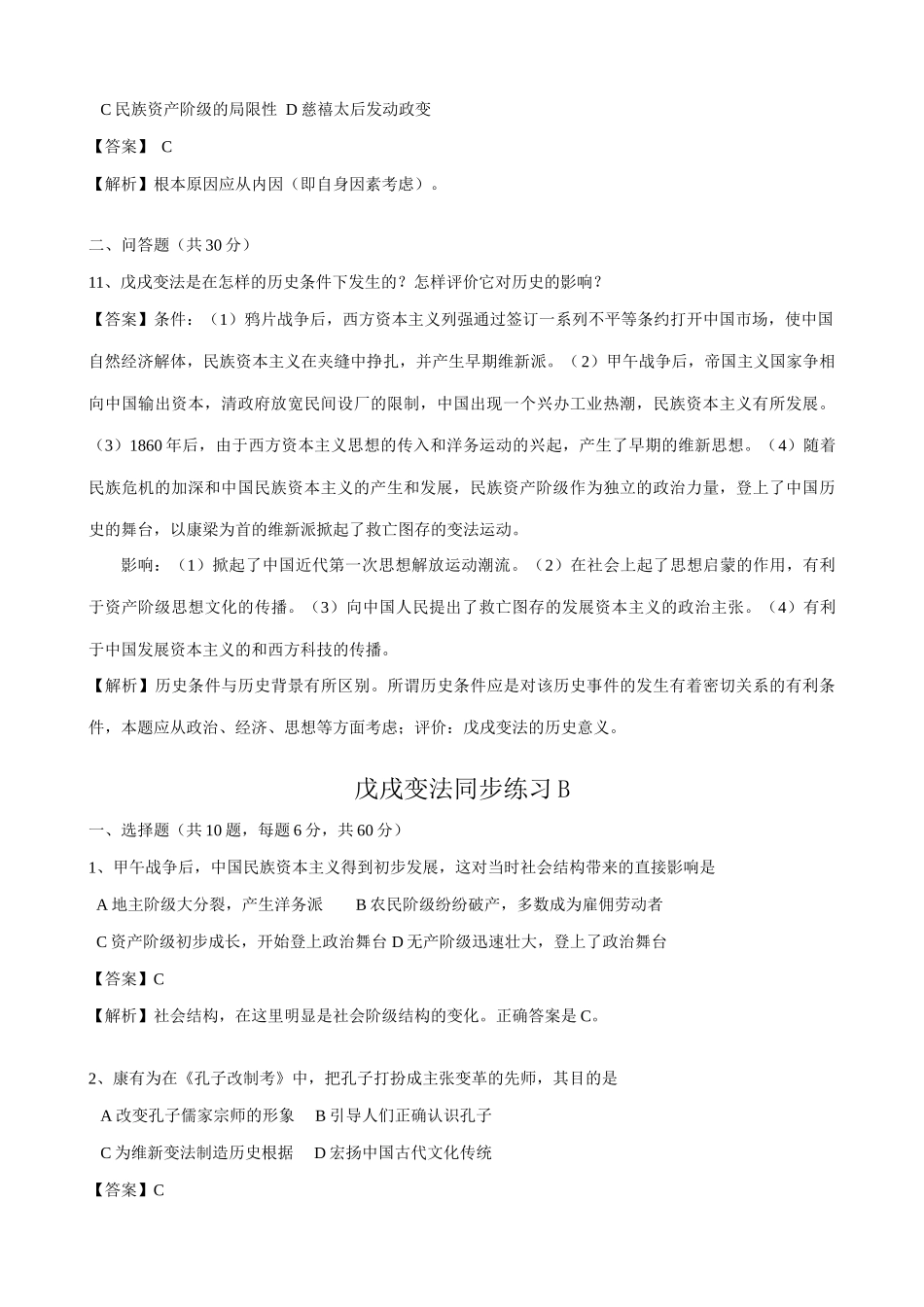 高一历史上册戊戌变法 同步练习 旧人教版_第3页