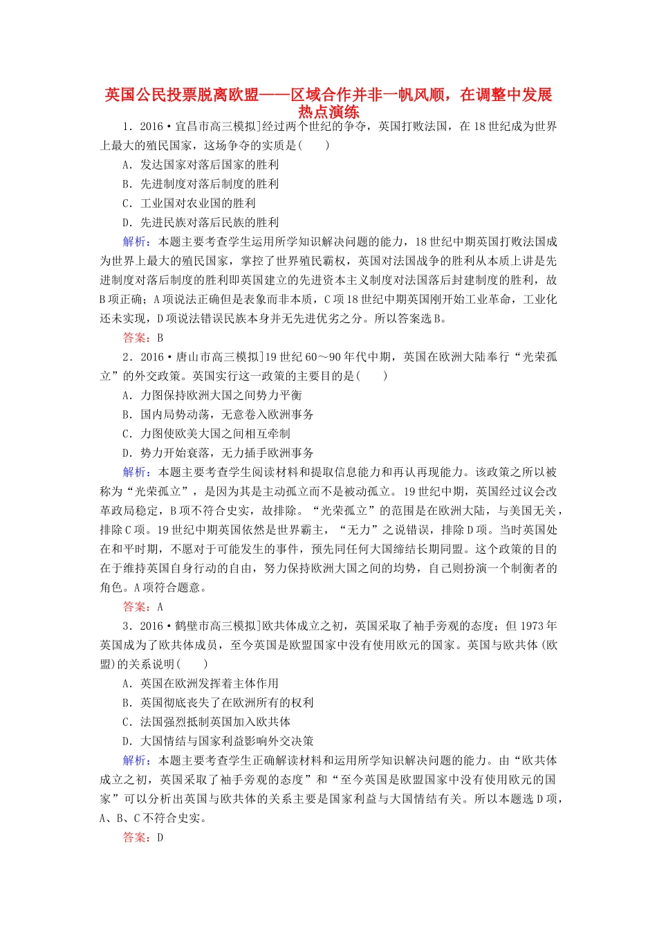 高考历史二轮复习 第二部分 考前增分策略 2.6.12 英国公民投票脱离欧盟——区域合作并非一帆风顺，在调整中发展热点演练-人教版高三全册历史试题_第1页