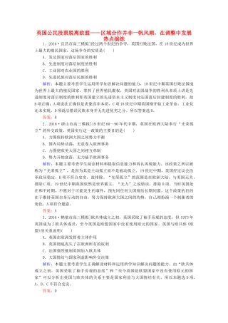 高考历史二轮复习 第二部分 考前增分策略 2.6.12 英国公民投票脱离欧盟——区域合作并非一帆风顺，在调整中发展热点演练-人教版高三全册历史试题