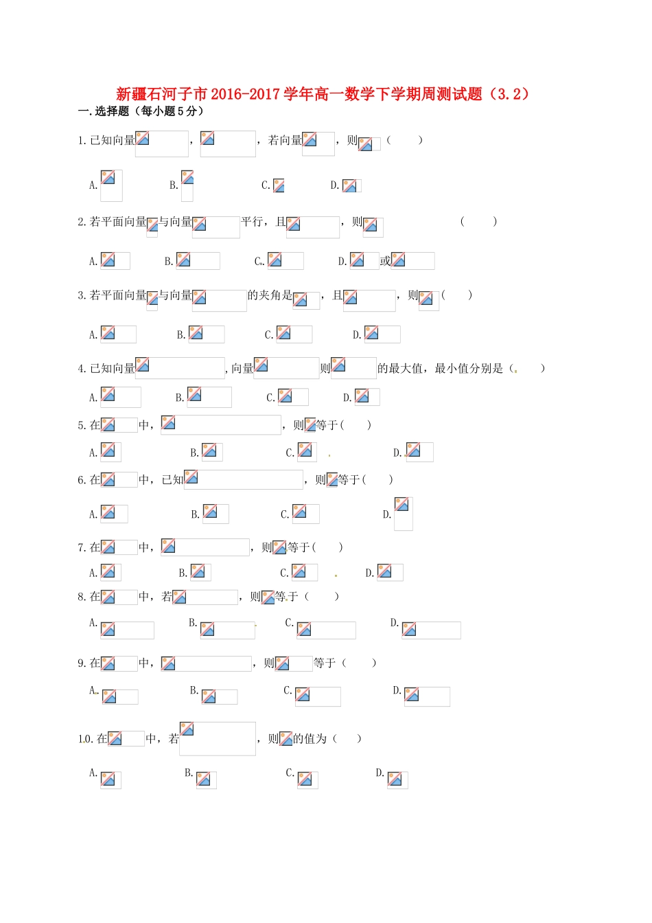 新疆石河子市高一数学下学期周测试题（3.2）-人教版高一全册数学试题_第1页