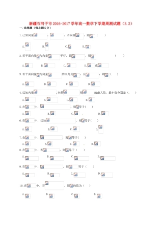 新疆石河子市高一数学下学期周测试题（3.2）-人教版高一全册数学试题