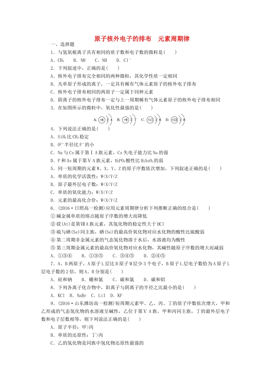 高中化学 课下能力提升（三）原子核外电子的排布 元素周期律精练（含解析）新人教版必修2-新人教版高一必修2化学试题_第1页