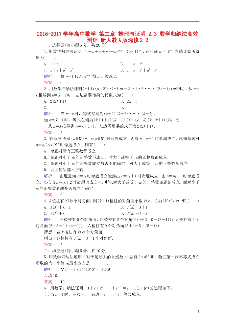 高中数学 第二章 推理与证明 2.3 数学归纳法高效测评 新人教A版选修2-2-新人教A版高二选修2-2数学试题_第1页