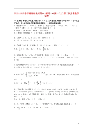 湖南省永州四中、郴州一中高一数学上学期第二次月考试卷（含解析）-人教版高一全册数学试题