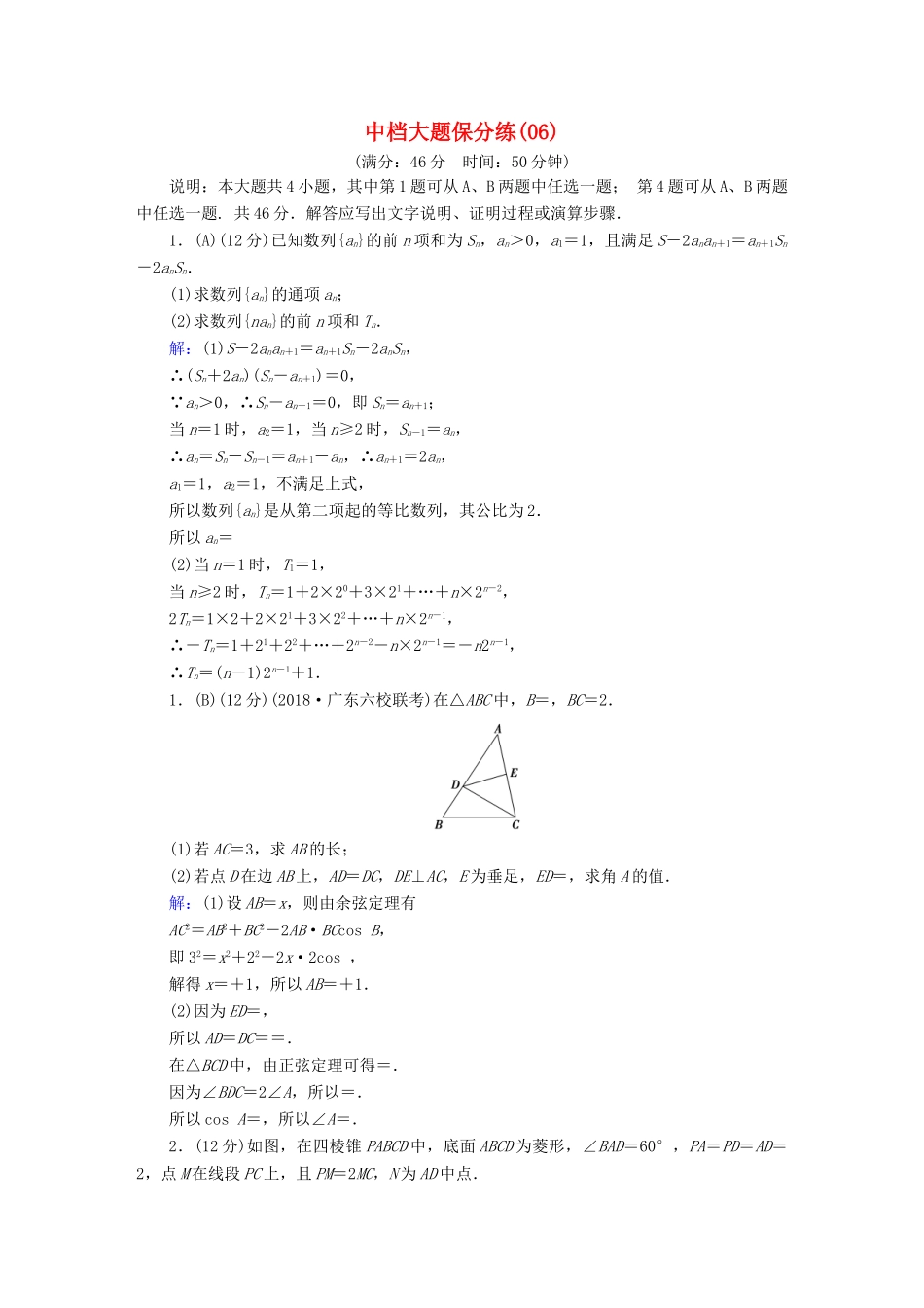 高考数学二轮复习 中档大题保分练6-人教版高三全册数学试题_第1页