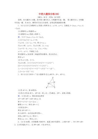 高考数学二轮复习 中档大题保分练6-人教版高三全册数学试题