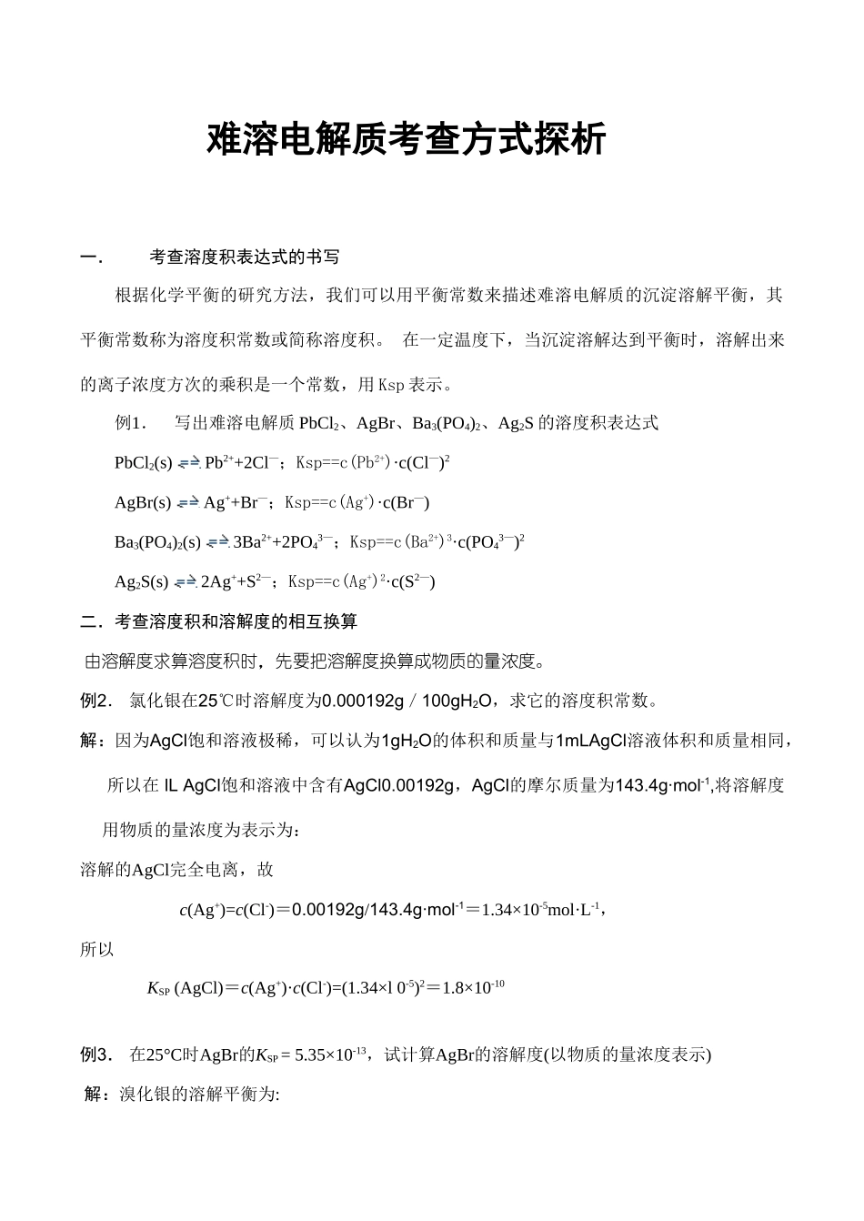 高一化学难溶电解质考查方式探析_第1页