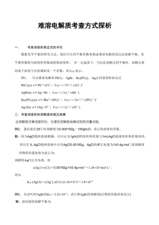 高一化学难溶电解质考查方式探析