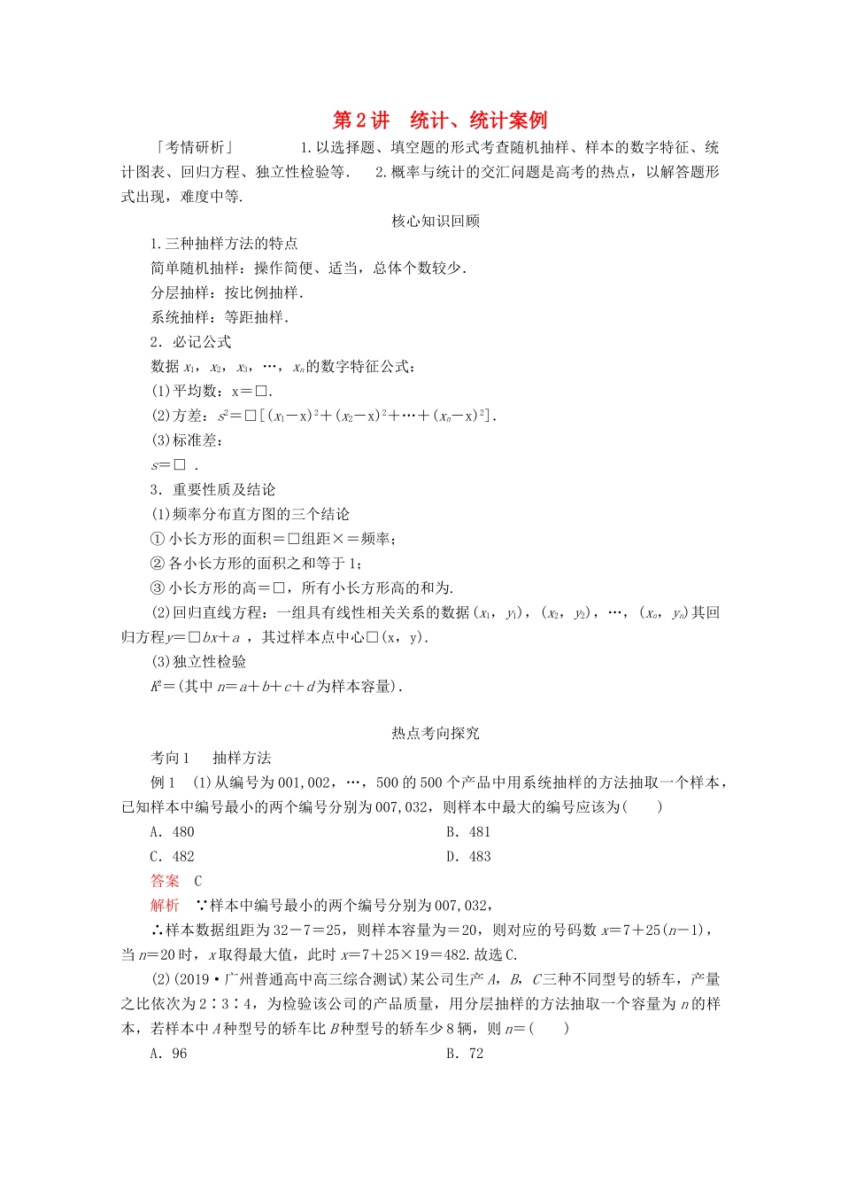 （全国通用）高考数学二轮复习 专题提分教程 第二编 专题六 概率与统计 第2讲 统计、统计案例练习 理-人教版高三全册数学试题_第1页