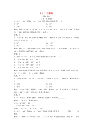 高中数学 第一章 三角函数 1.1 任意角和弧度制 1.1.1 任意角优化练习 新人教A版必修4-新人教A版高一必修4数学试题