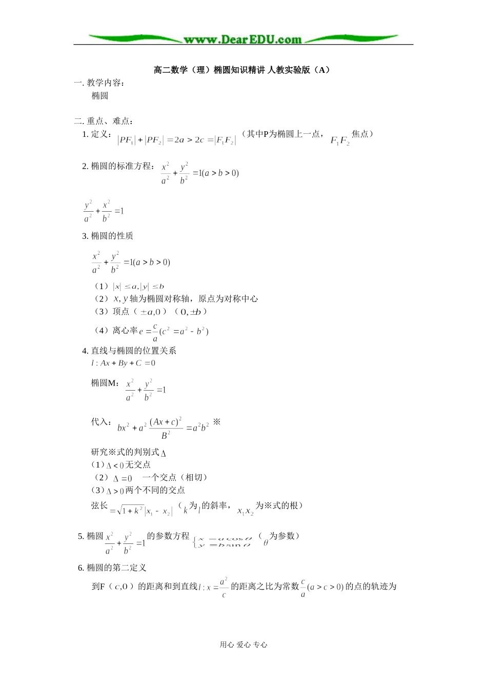 高二数学（理）椭圆知识精讲 人教实验版（A）_第1页