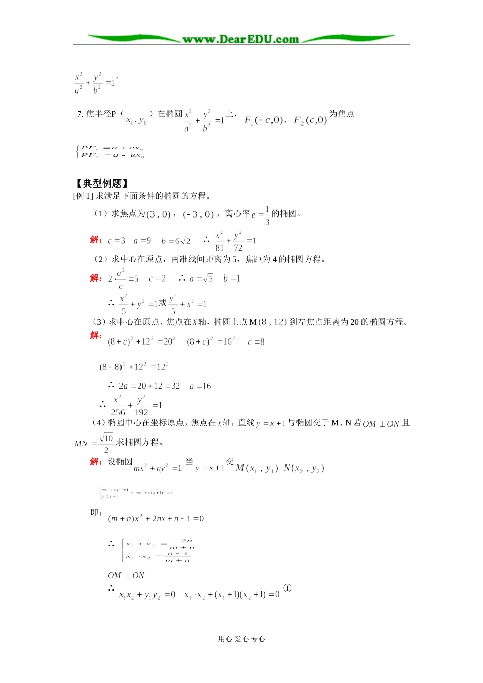高二数学（理）椭圆知识精讲 人教实验版（A）_第2页