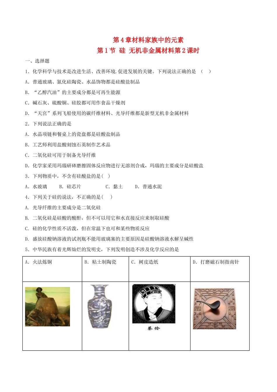 高中化学 第4章 材料家族中的元素 第1节 硅 无机非金属材料（第2课时）测试题2 鲁科版必修1-鲁科版高一必修1化学试题_第1页