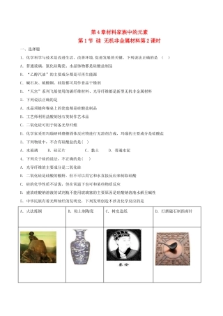 高中化学 第4章 材料家族中的元素 第1节 硅 无机非金属材料（第2课时）测试题2 鲁科版必修1-鲁科版高一必修1化学试题