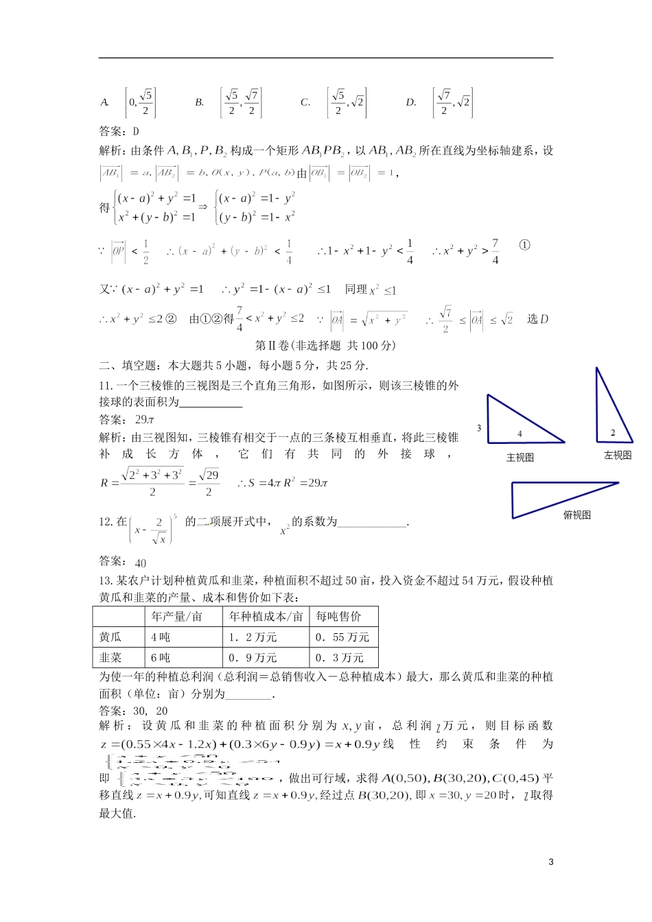 四川省成都七中高考数学热身试题 文-人教版高三全册数学试题_第3页