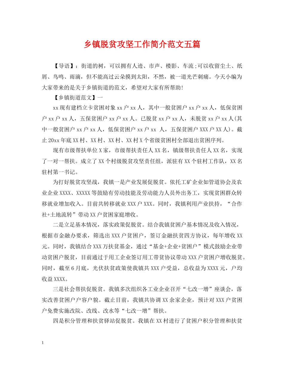 乡镇脱贫攻坚工作简介范文五篇_第1页