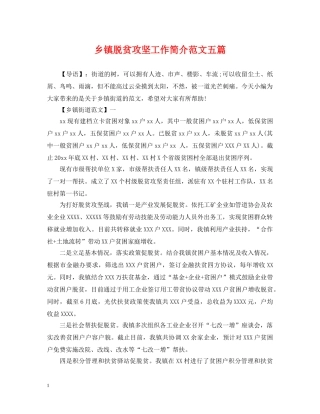 乡镇脱贫攻坚工作简介范文五篇