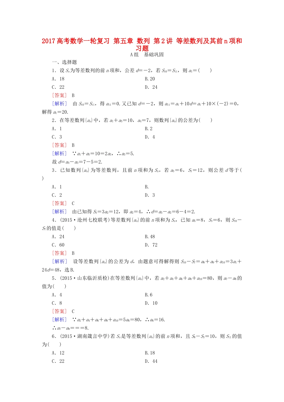 （新课标）高考数学一轮复习 第五章 数列 第2讲 等差数列及其前n项和习题-人教版高三全册数学试题_第1页