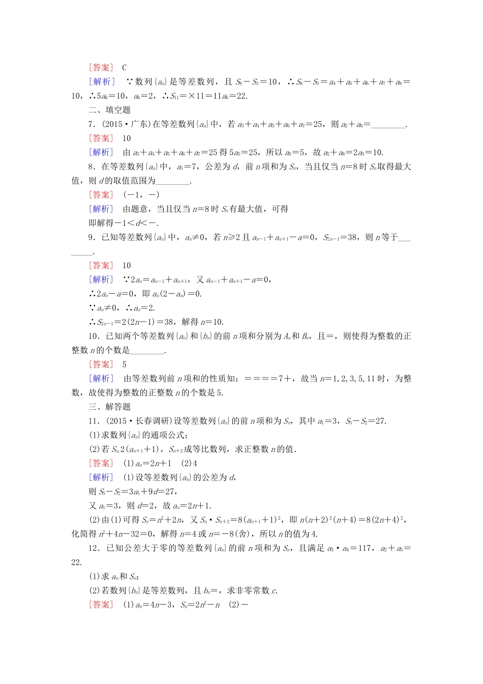 （新课标）高考数学一轮复习 第五章 数列 第2讲 等差数列及其前n项和习题-人教版高三全册数学试题_第2页