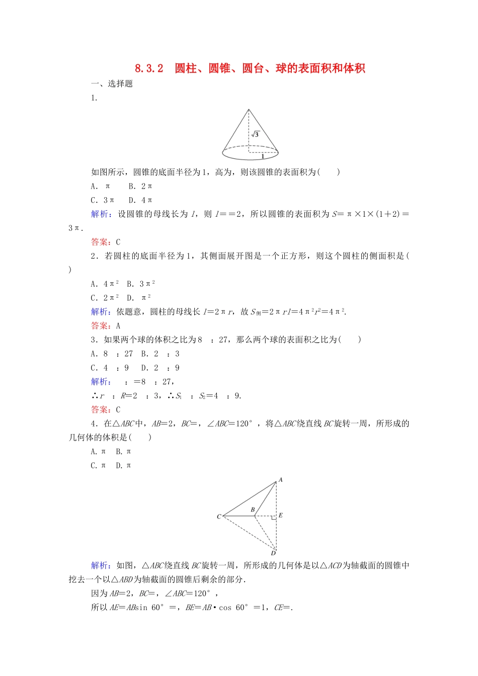 高中数学 第八章 立体几何初步 8.3.2 圆柱、圆锥、圆台、球的表面积和体积课时作业 新人教A版必修第二册-新人教A版高一第二册数学试题_第1页