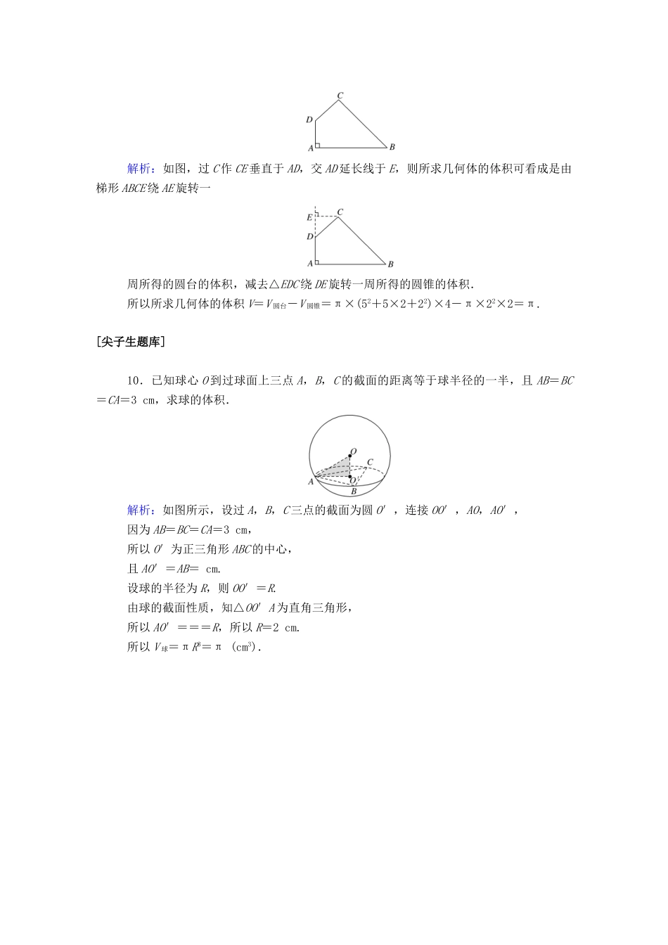 高中数学 第八章 立体几何初步 8.3.2 圆柱、圆锥、圆台、球的表面积和体积课时作业 新人教A版必修第二册-新人教A版高一第二册数学试题_第3页