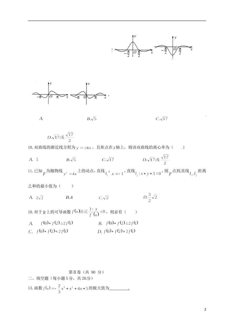 高中、白城一中高二数学上学期期中联考试题 文-人教版高二全册数学试题_第2页