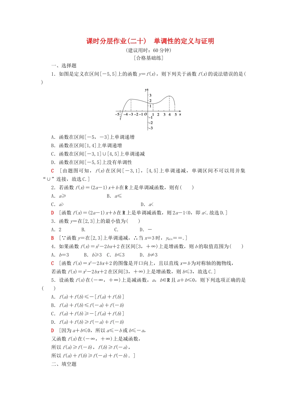 高中数学 课时分层作业20 单调性的定义与证明（含解析）新人教B版必修第一册-新人教B版高一第一册数学试题_第1页