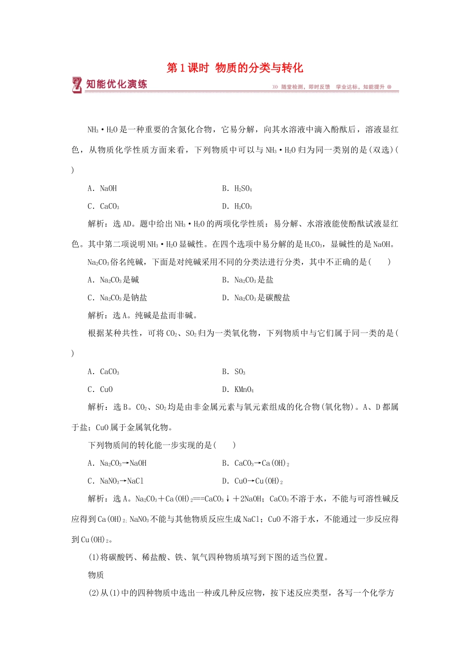 高中化学 专题1 化学家眼中的物质世界 第一单元 丰富多彩的化学物质 第1课时 物质的分类与转化智能优化演练 苏教版必修1-苏教版高一必修1化学试题_第1页