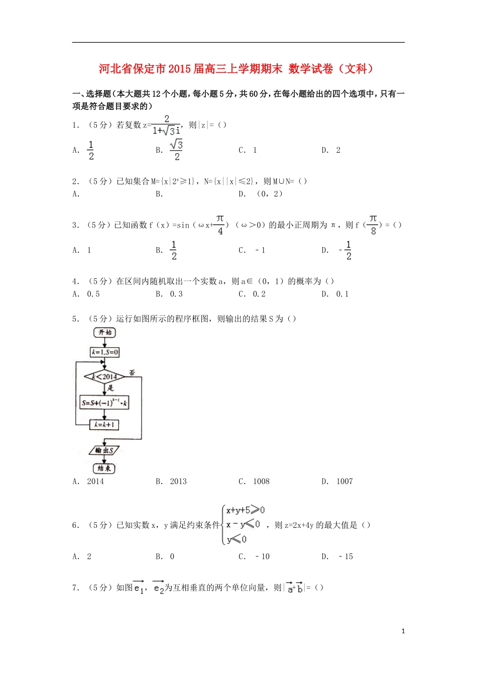 河北省保定市高三数学上学期期末试卷 文（含解析）-人教版高三全册数学试题_第1页