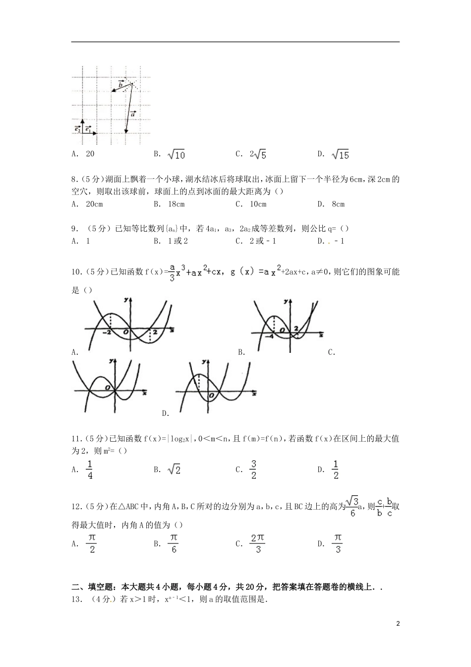 河北省保定市高三数学上学期期末试卷 文（含解析）-人教版高三全册数学试题_第2页
