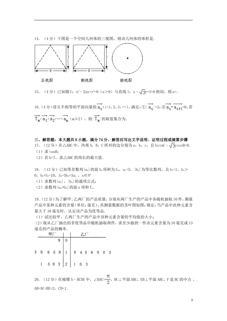 河北省保定市高三数学上学期期末试卷 文（含解析）-人教版高三全册数学试题_第3页