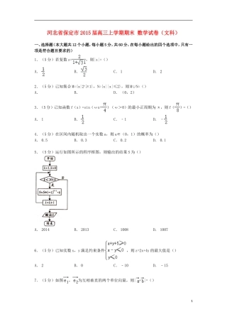 河北省保定市高三数学上学期期末试卷 文（含解析）-人教版高三全册数学试题