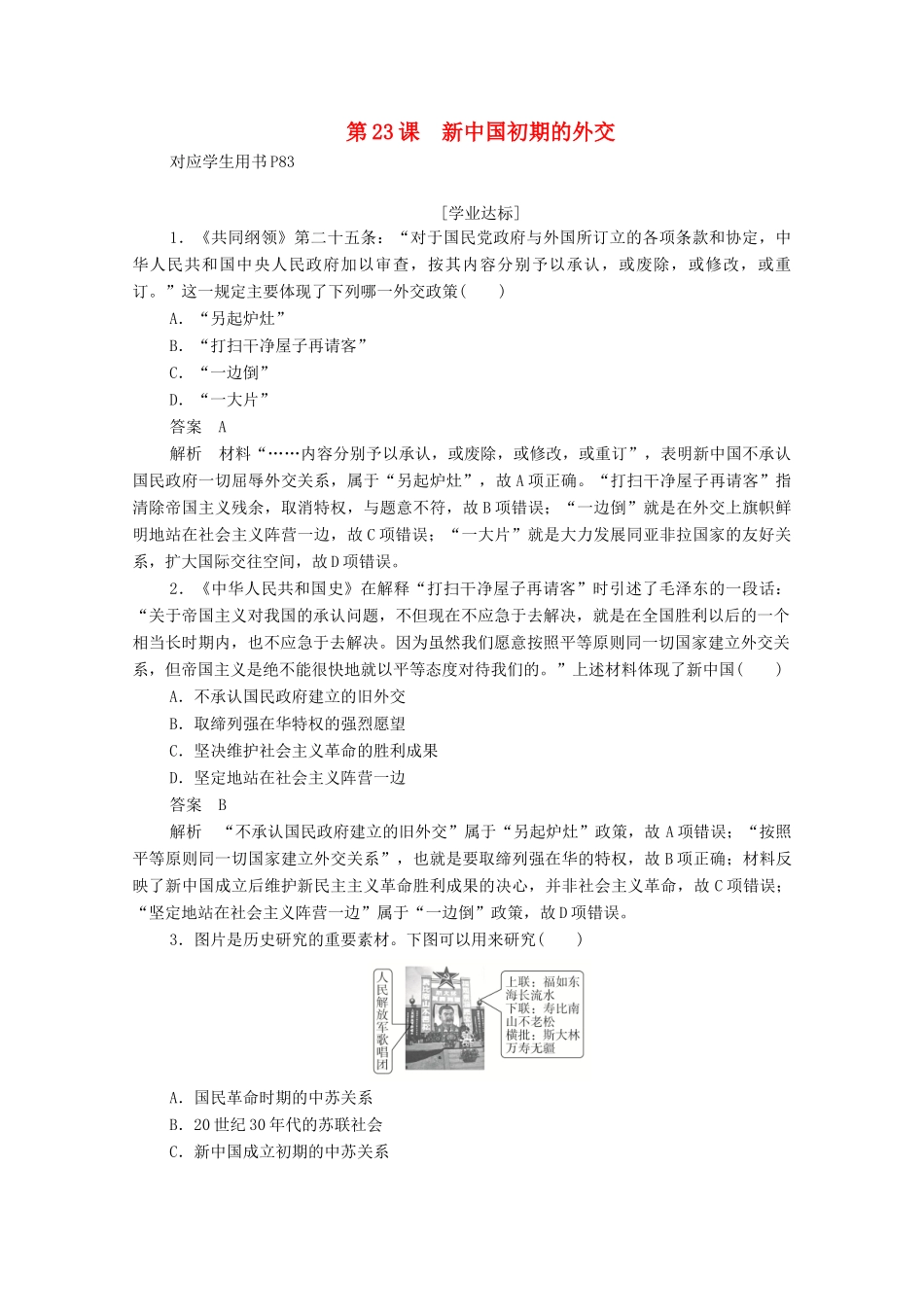 高中历史 第七单元 现代中国的对外关系 第23课 新中国初期的外交练习（含解析）新人教版必修1-新人教版高一必修1历史试题_第1页