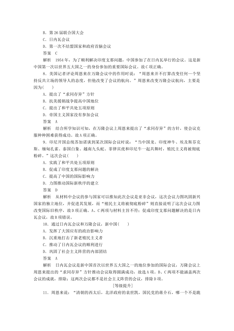 高中历史 第七单元 现代中国的对外关系 第23课 新中国初期的外交练习（含解析）新人教版必修1-新人教版高一必修1历史试题_第3页