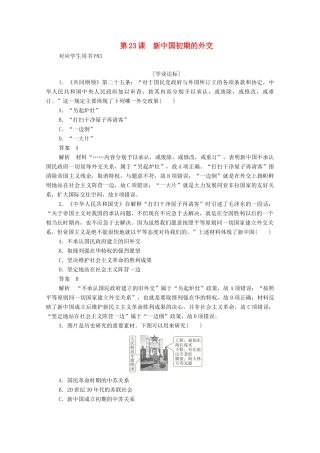 高中历史 第七单元 现代中国的对外关系 第23课 新中国初期的外交练习（含解析）新人教版必修1-新人教版高一必修1历史试题