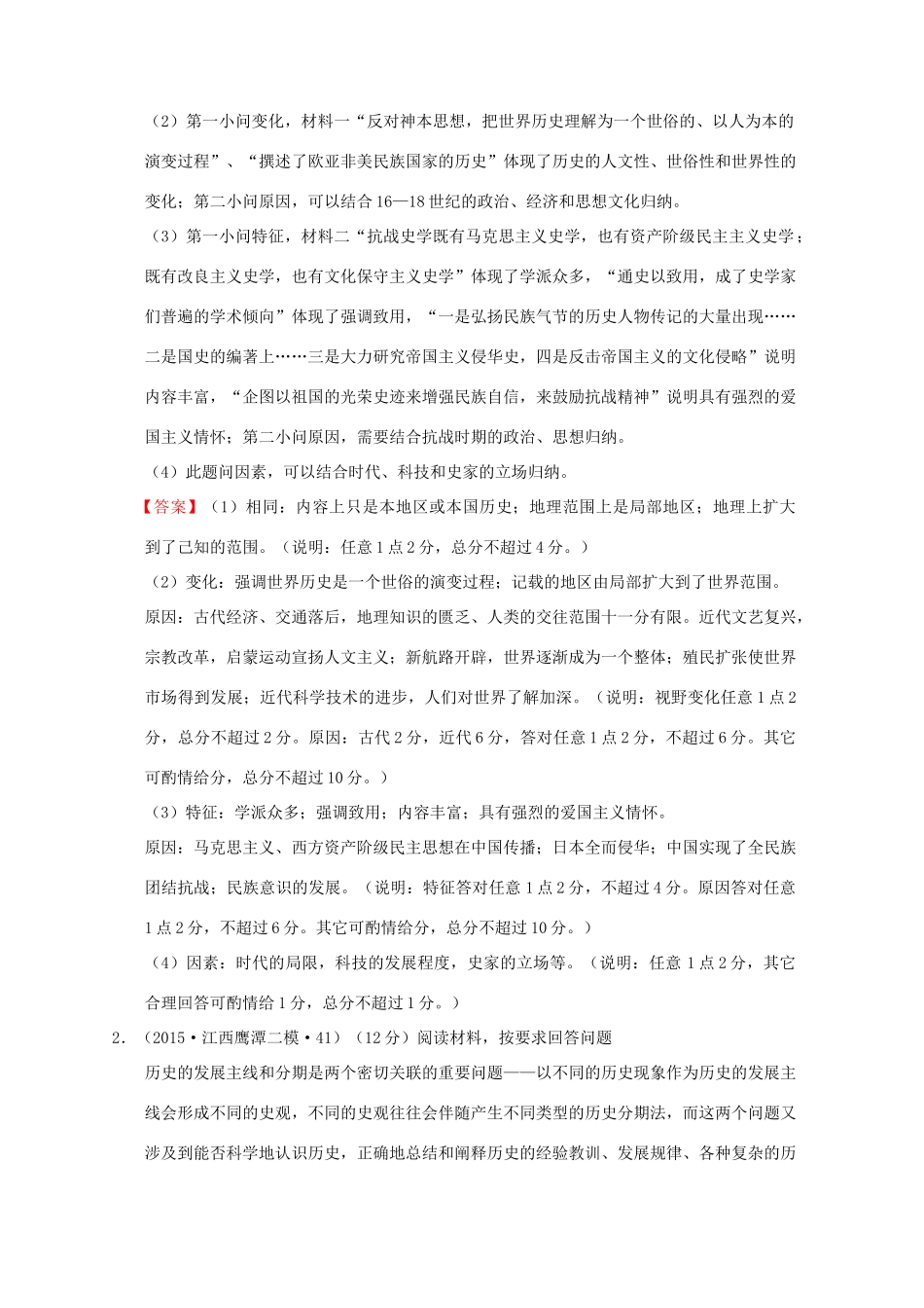 全国各地高考历史一轮复习名题分解 史学观念主题-人教版高三全册历史试题_第2页