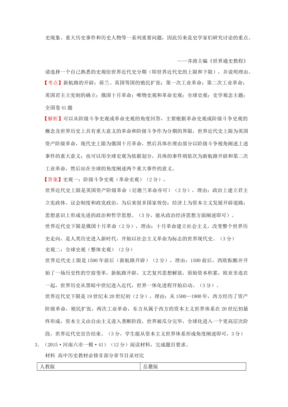 全国各地高考历史一轮复习名题分解 史学观念主题-人教版高三全册历史试题_第3页