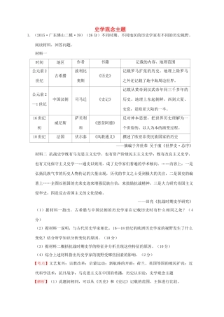全国各地高考历史一轮复习名题分解 史学观念主题-人教版高三全册历史试题