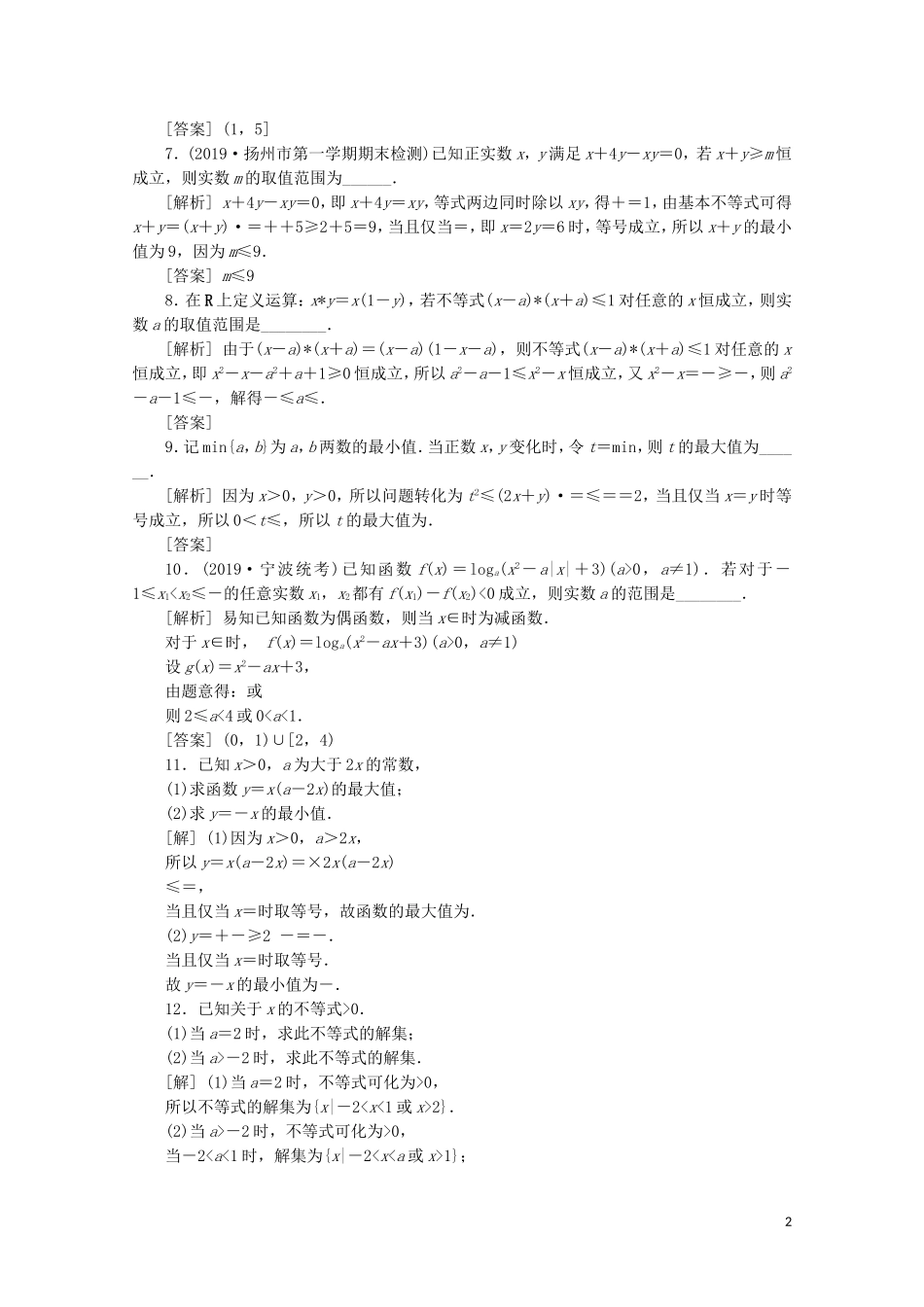 （江苏专用）高考数学二轮复习 专题一 集合、常用逻辑用语、不等式、函数与导数 第4讲 不等式练习 文 苏教版-苏教版高三全册数学试题_第2页