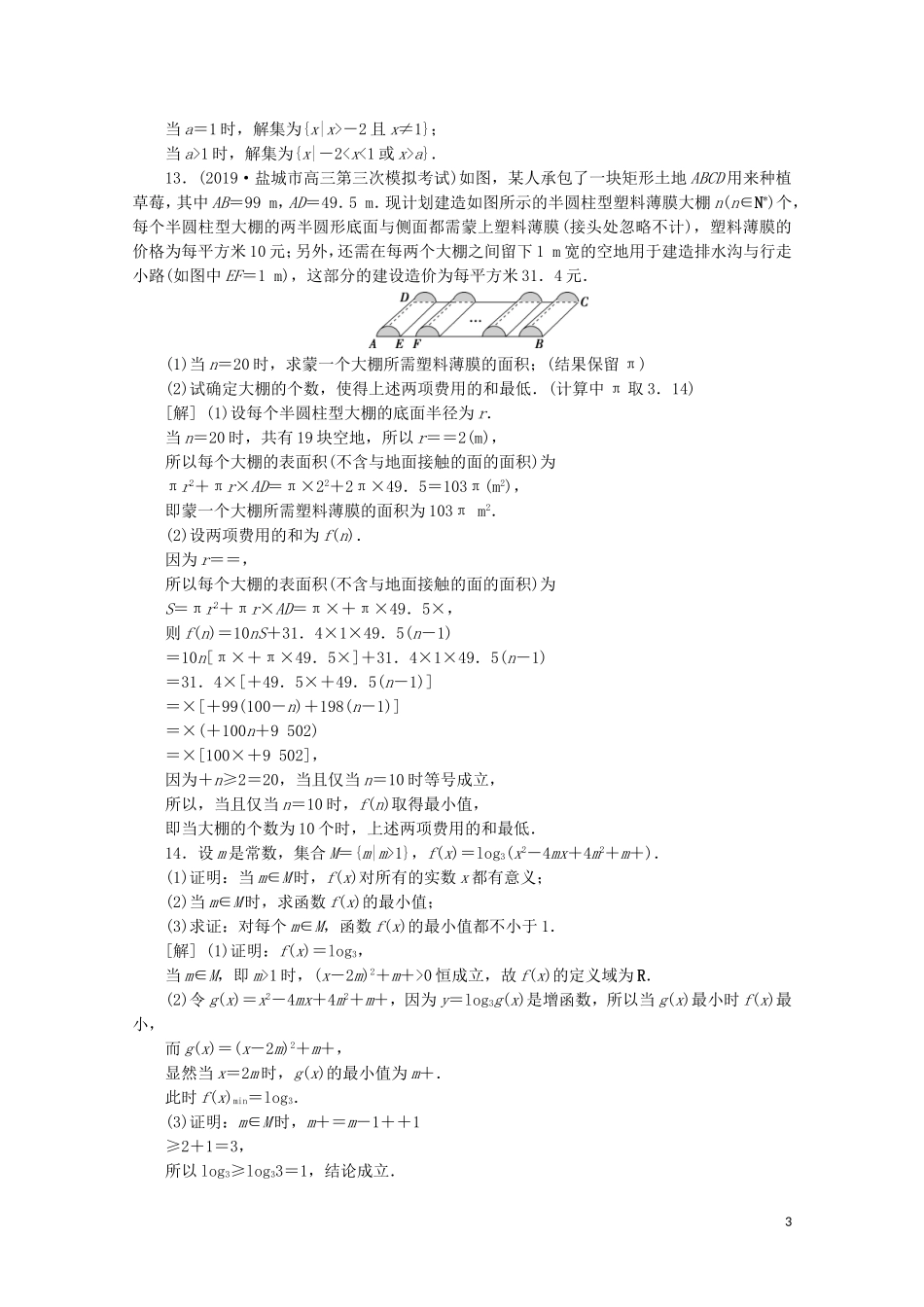 （江苏专用）高考数学二轮复习 专题一 集合、常用逻辑用语、不等式、函数与导数 第4讲 不等式练习 文 苏教版-苏教版高三全册数学试题_第3页