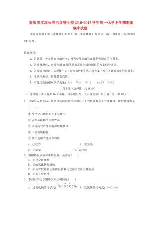 重庆市江津长寿巴县等七校高一化学下学期期末联考试题-人教版高一全册化学试题