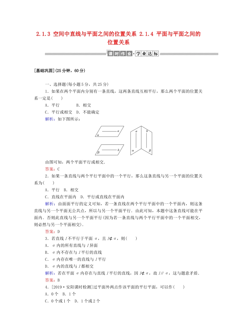 高中数学 第二章 点、直线、平面之间的位置关系 2.1.3 空间中直线与平面之间的位置关系 2.1.4 平面与平面之间的位置关系课时作业（含解析）新人教A版必修2-新人教A版高一必修2数学试题_第1页