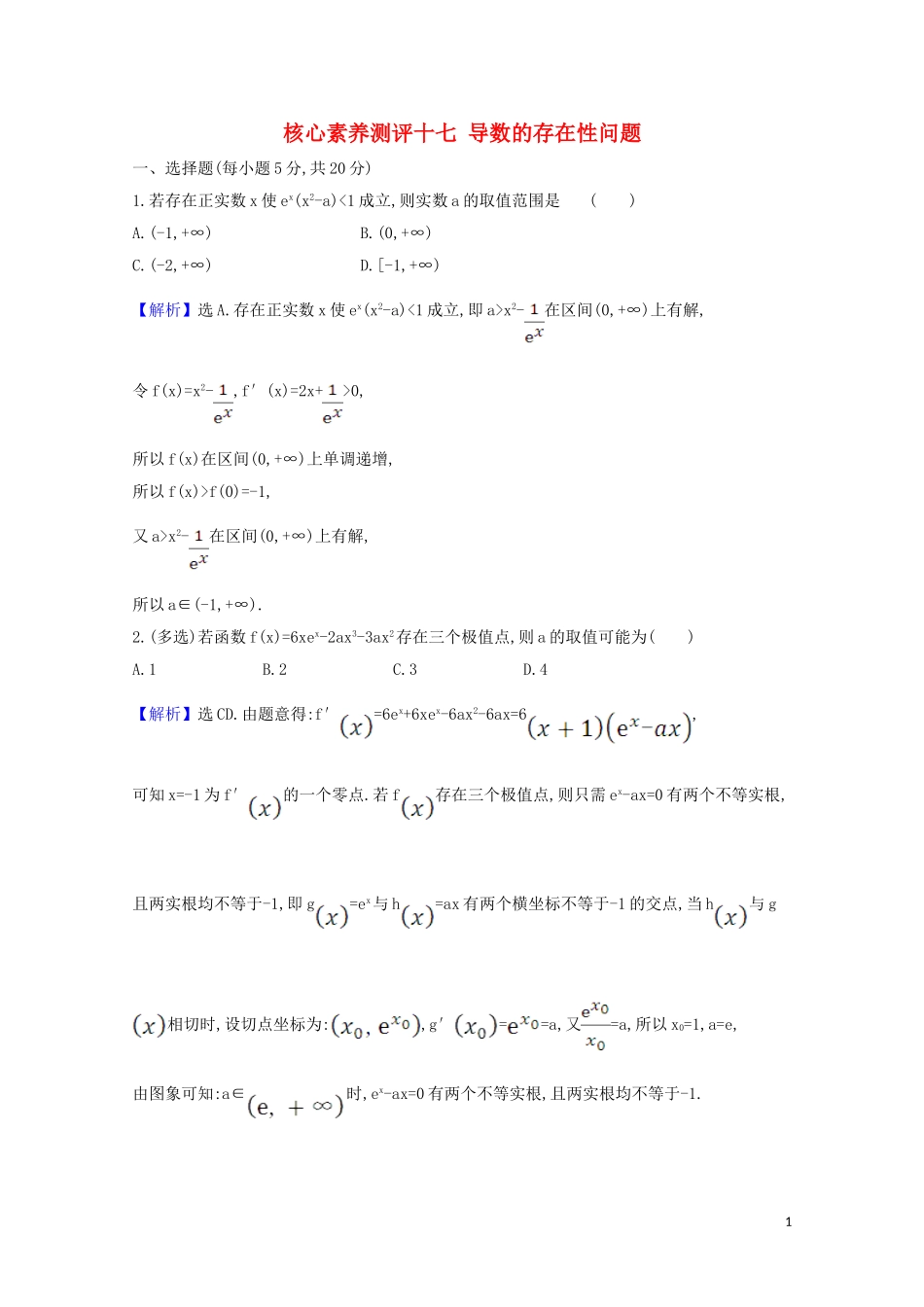 高考数学一轮复习 核心素养测评十七 导数的存在性问题 苏教版-苏教版高三全册数学试题_第1页